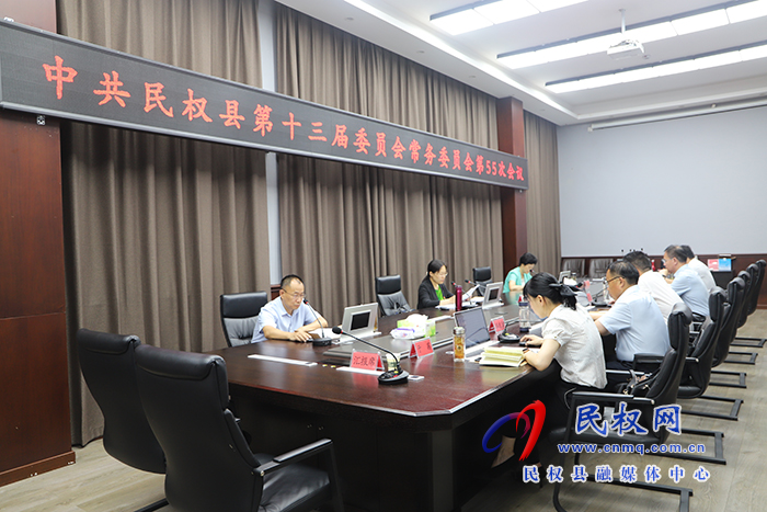 縣委書記、縣長(zhǎng)王靜嫻主持召開中共民權(quán)縣第十三屆委員會(huì)常務(wù)委員會(huì)第55次會(huì)議