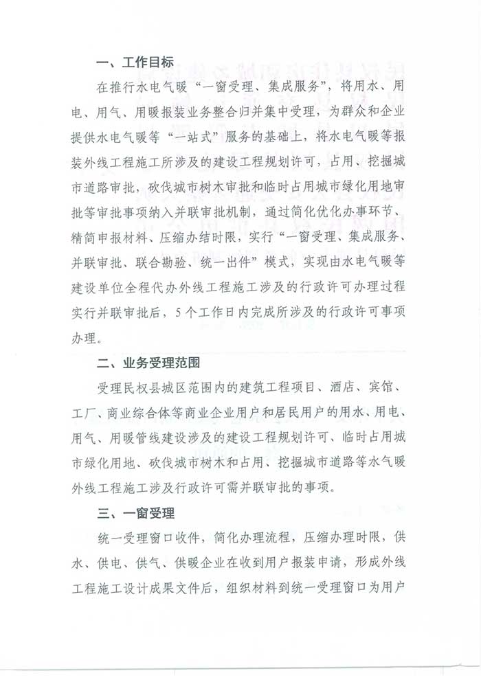 關(guān)于印發(fā)《民權(quán)縣水電氣暖并聯(lián)審批實施方案》的通知的公示