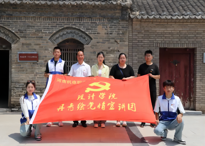 同心向黨繪長卷 緬懷先輩慶七一 —— 河南機(jī)電職業(yè)學(xué)院設(shè)計(jì)學(xué)院奔赴民權(quán)縣開展2023年暑期“三下鄉(xiāng)”社會實(shí)踐活動