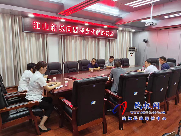 縣政協(xié)主席周明河主持召開江山新城問題樓盤化解協(xié)調(diào)會(huì)