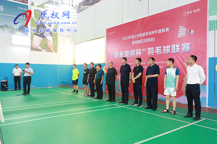 2023年商丘市首屆羽毛球年度聯(lián)賽（民權(quán)站）暨“建業(yè)瓏府杯”羽毛球聯(lián)賽開(kāi)賽