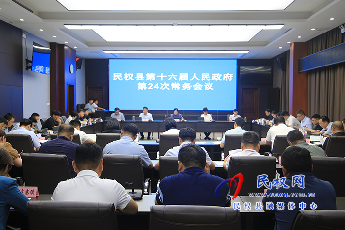 民權(quán)縣第十六屆人民政府第24次常務會議召開