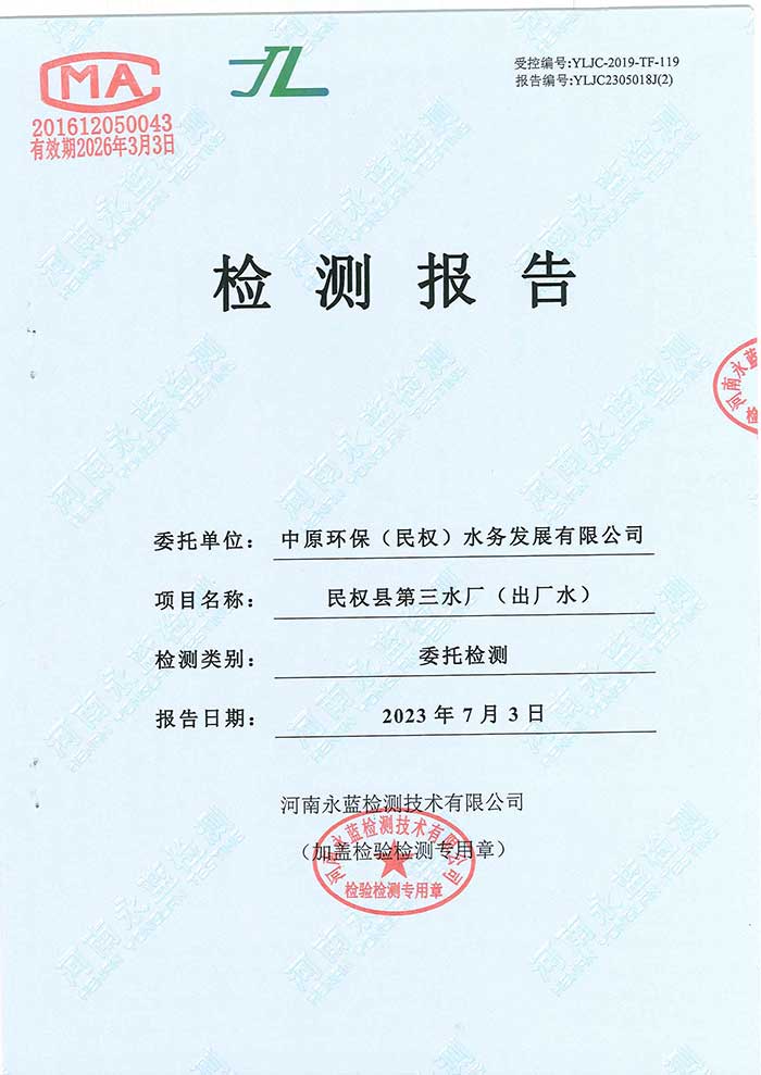 關于民權縣水務公司水務檢測報告的公示