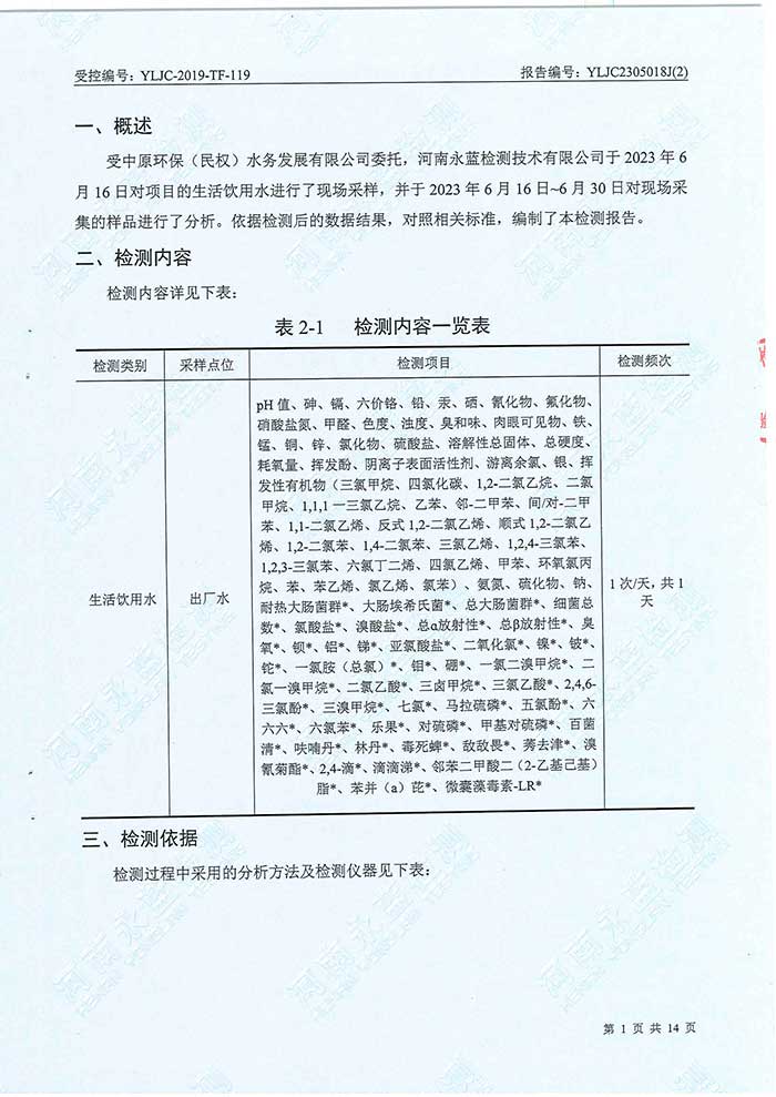 關于民權縣水務公司水務檢測報告的公示