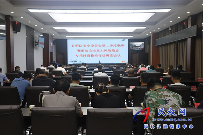 我縣組織收聽收看全省消防安全委員會第二季度聯(lián)席暨消防安全重大風險隱患專項排查整治行動調(diào)度會議