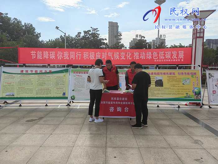 民權(quán)縣住建局科技與標(biāo)準(zhǔn)股 組織開展2023年度全市節(jié)能宣傳月活動(dòng)
