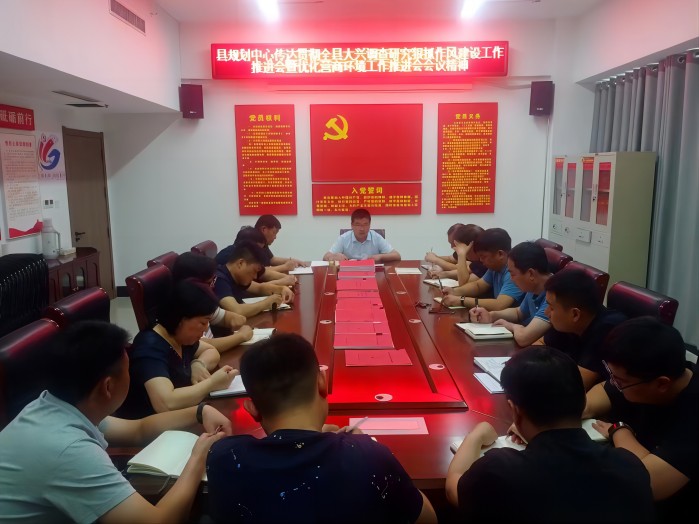 縣國土空間規(guī)劃中心傳達(dá)貫徹全縣大興調(diào)查研究狠抓作風(fēng)建設(shè)工作暨優(yōu)化營商環(huán)境工作推進(jìn)會(huì)會(huì)議精神