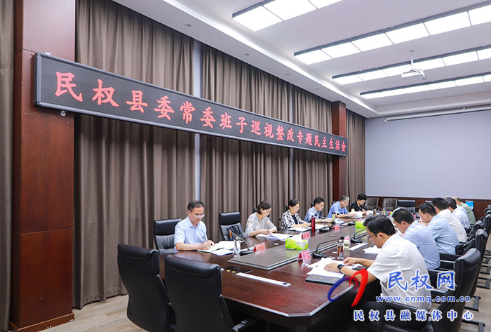 民權縣委常委班子召開巡視整改專題民主生活會 王靜嫻主持