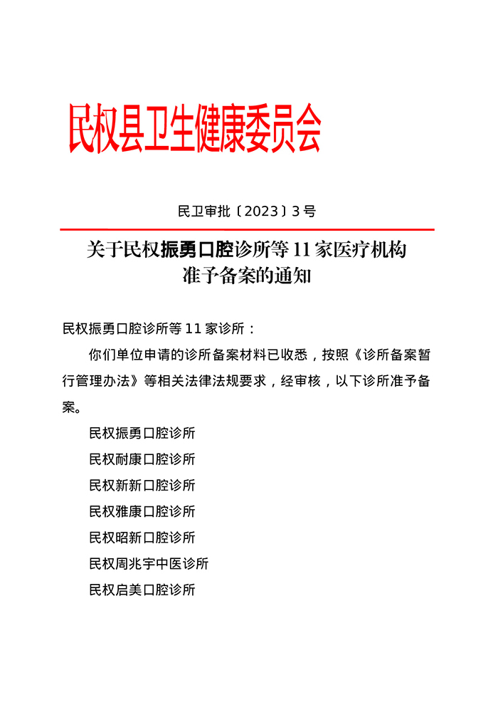 關(guān)于民權(quán)振勇口腔診所等11家醫(yī)療機構(gòu) 準予備案的通知