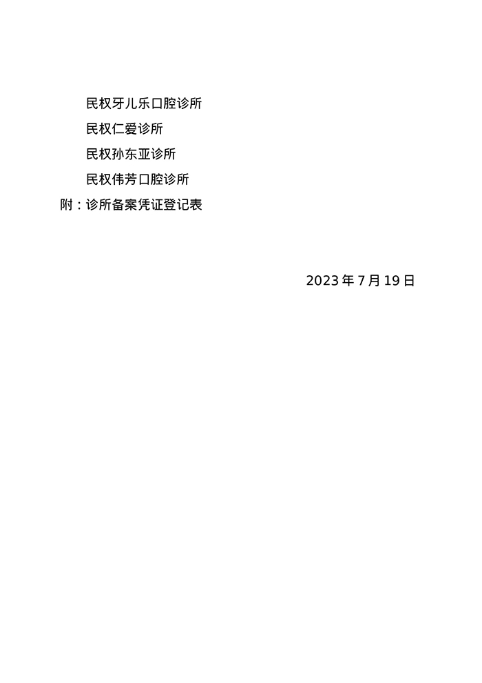 關(guān)于民權(quán)振勇口腔診所等11家醫(yī)療機構(gòu) 準予備案的通知