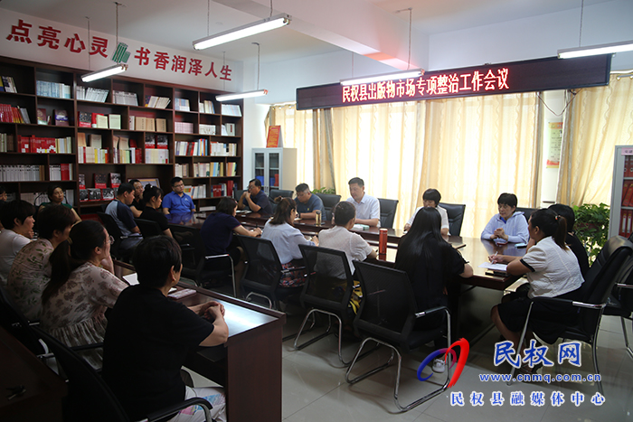 我縣召開(kāi)出版物市場(chǎng)專項(xiàng)整治工作會(huì)議