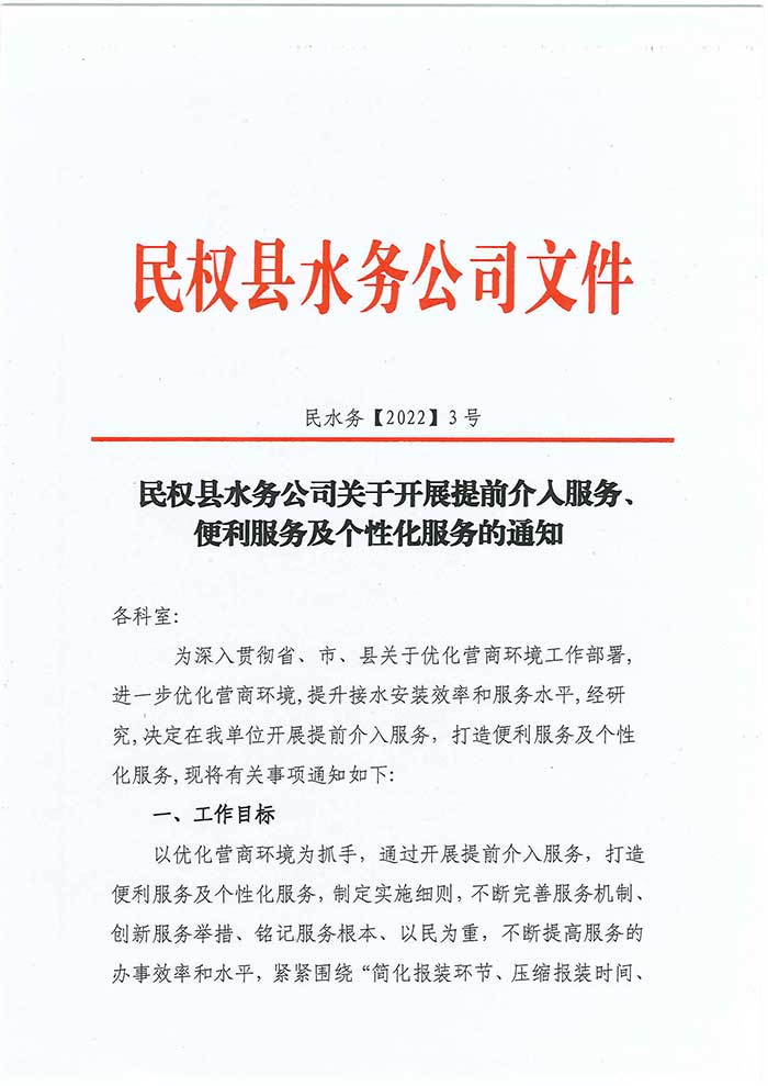 關(guān)于民權(quán)縣水務(wù)公司開展提前介入服務(wù)、便利服務(wù)及個(gè)性化服務(wù)的通知的公示