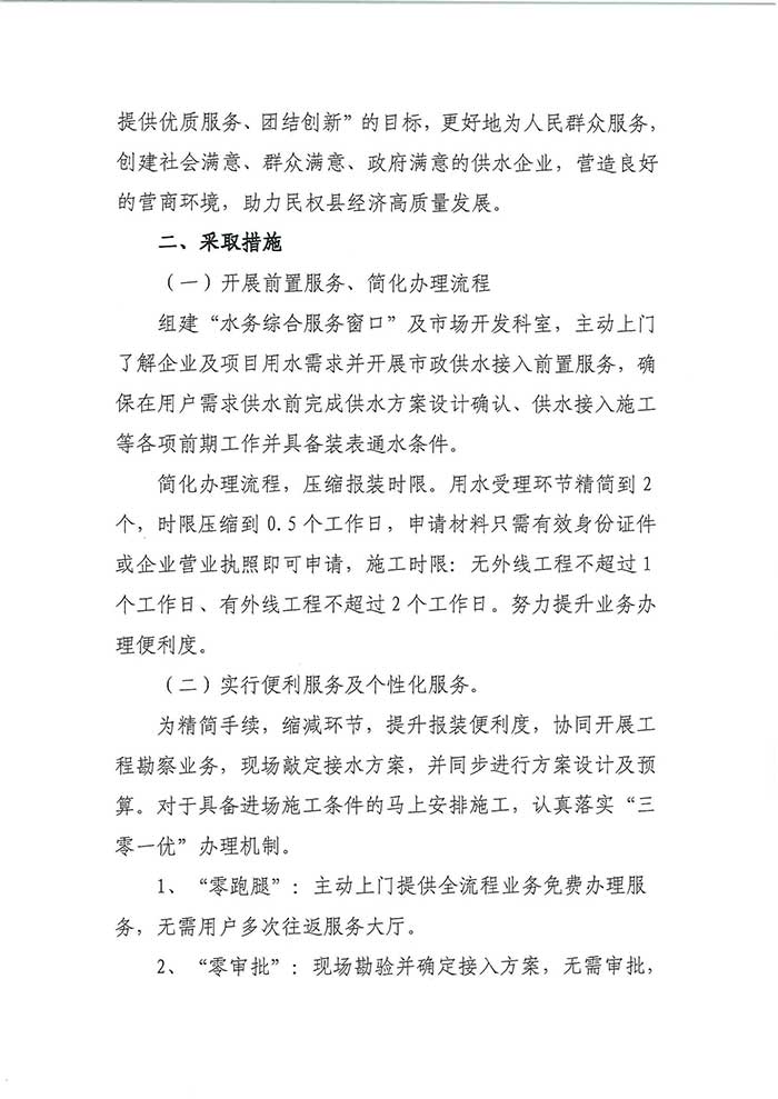 關(guān)于民權(quán)縣水務(wù)公司開展提前介入服務(wù)、便利服務(wù)及個(gè)性化服務(wù)的通知的公示