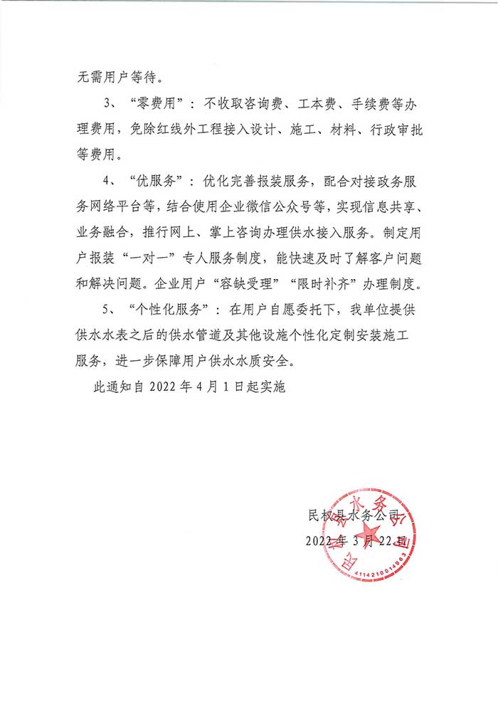 關(guān)于民權(quán)縣水務(wù)公司開展提前介入服務(wù)、便利服務(wù)及個(gè)性化服務(wù)的通知的公示