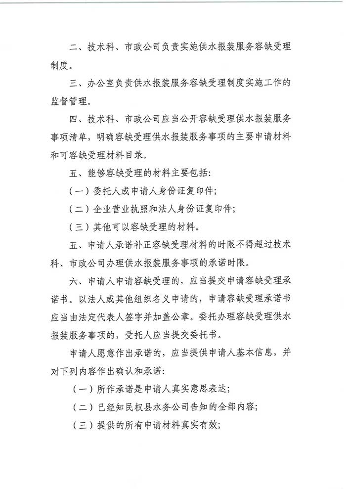 關(guān)于民權(quán)縣水務(wù)公司供水報裝服務(wù)“容缺受理”“限時補齊”制度的公示