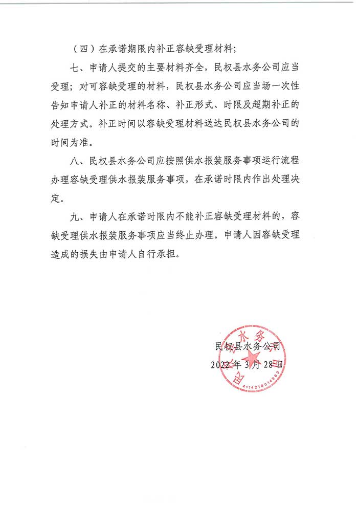 關(guān)于民權(quán)縣水務(wù)公司供水報裝服務(wù)“容缺受理”“限時補齊”制度的公示