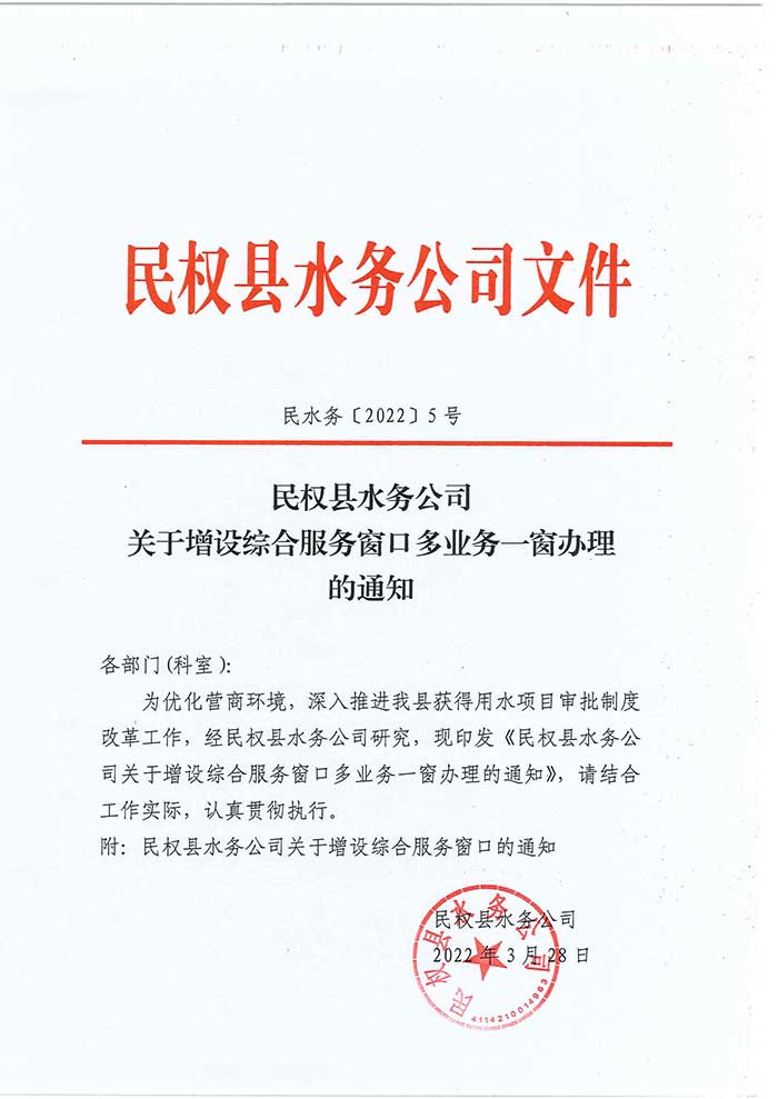 關(guān)于民權(quán)縣水務(wù)公司增設(shè)綜合服務(wù)窗口多業(yè)務(wù)一窗辦理的通知的公示