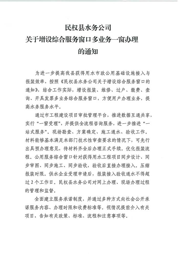 關(guān)于民權(quán)縣水務(wù)公司增設(shè)綜合服務(wù)窗口多業(yè)務(wù)一窗辦理的通知的公示