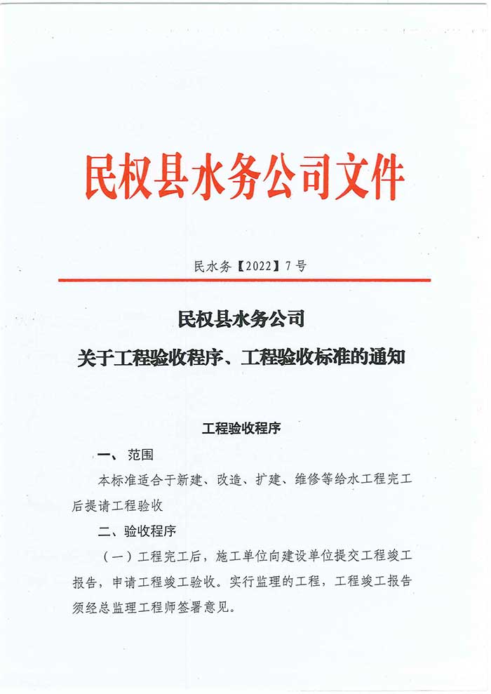 關(guān)于民權(quán)縣水務(wù)公司工程驗(yàn)收程序、工程驗(yàn)收標(biāo)準(zhǔn)的通知的公示