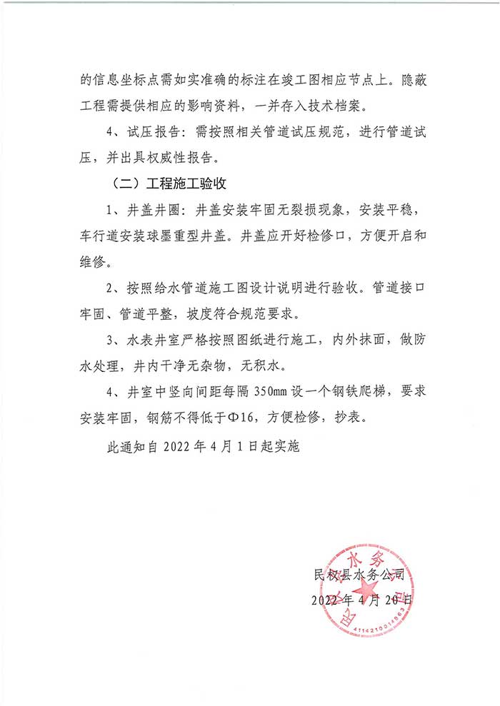 關(guān)于民權(quán)縣水務(wù)公司工程驗(yàn)收程序、工程驗(yàn)收標(biāo)準(zhǔn)的通知的公示