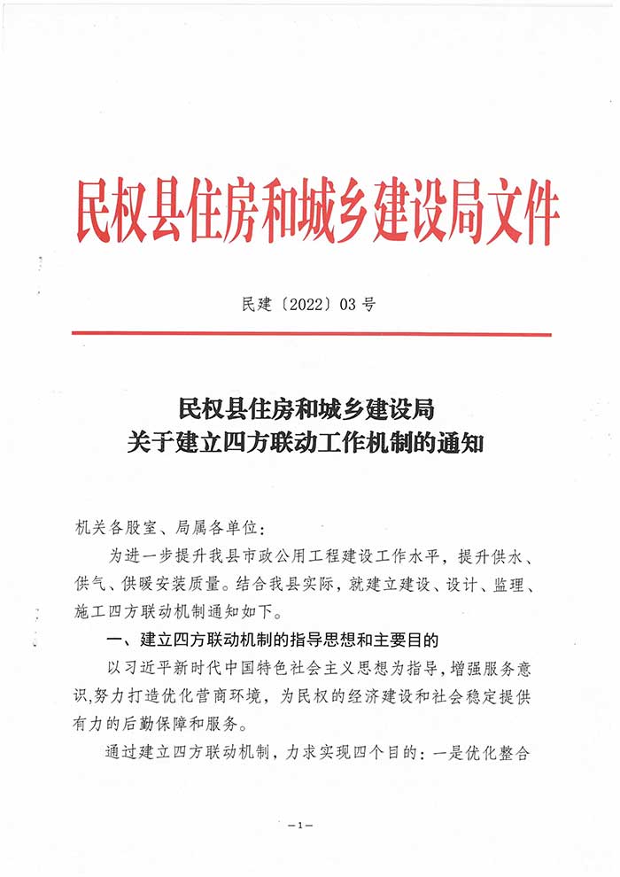 關(guān)于民權(quán)縣住房和城鄉(xiāng)建設(shè)局關(guān)于建立四方聯(lián)動工作機(jī)制的通知的公示