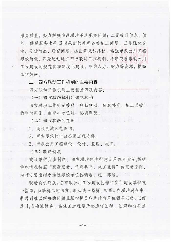 關(guān)于民權(quán)縣住房和城鄉(xiāng)建設(shè)局關(guān)于建立四方聯(lián)動工作機(jī)制的通知的公示
