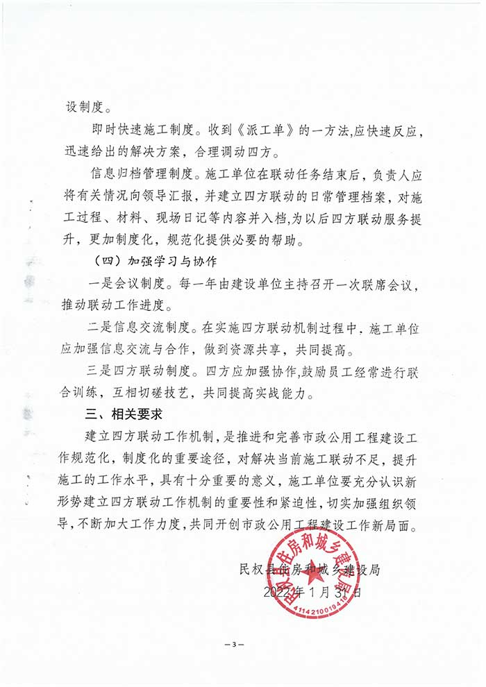 關(guān)于民權(quán)縣住房和城鄉(xiāng)建設(shè)局關(guān)于建立四方聯(lián)動工作機(jī)制的通知的公示