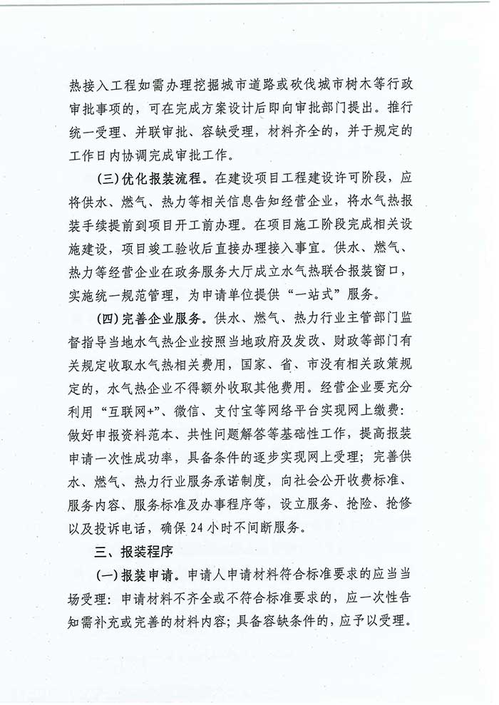 關(guān)于民權(quán)縣住房和城鄉(xiāng)建設(shè)局優(yōu)化營商環(huán)境推進(jìn)水氣熱服務(wù)便民化的通知的公示