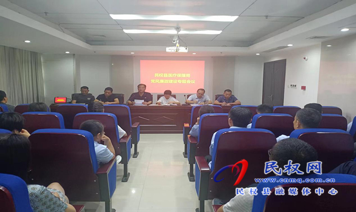 縣醫(yī)保局召開黨風廉政建設(shè)專題會議