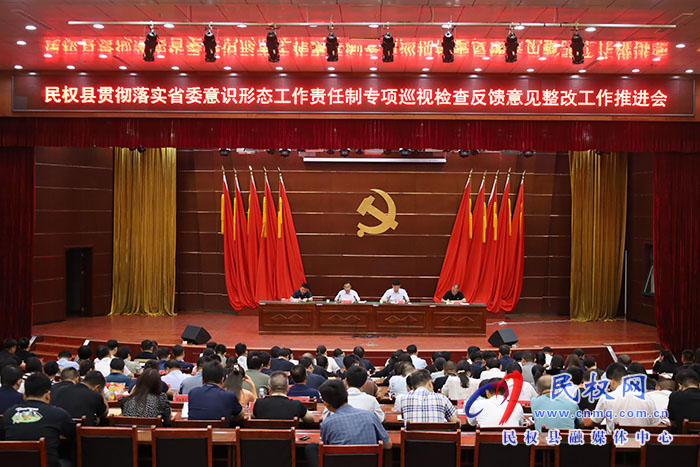 民權(quán)縣貫徹落實(shí)省委意識(shí)形態(tài)工作責(zé)任制專項(xiàng)巡視檢查反饋意見整改工作推進(jìn)會(huì)召開