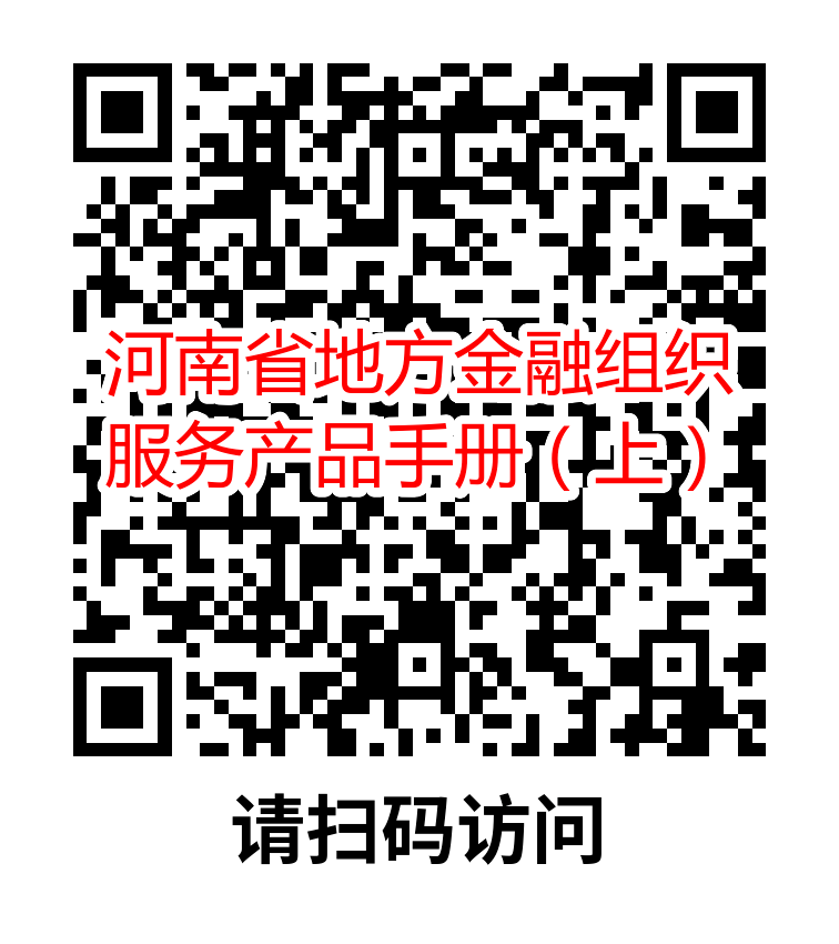 河南省地方金融組織服務(wù)產(chǎn)品手冊