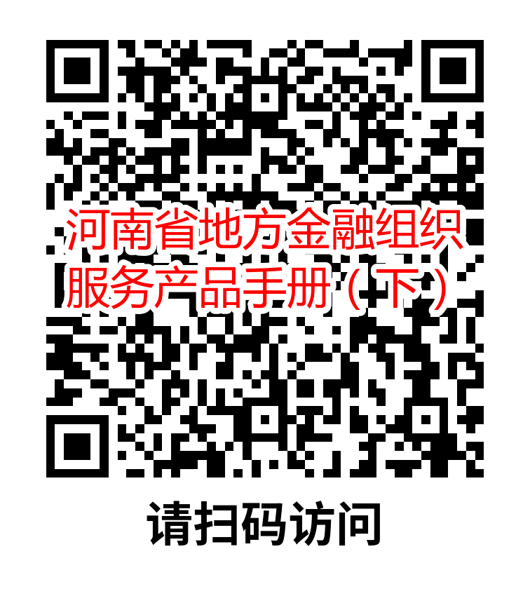 河南省地方金融組織服務(wù)產(chǎn)品手冊
