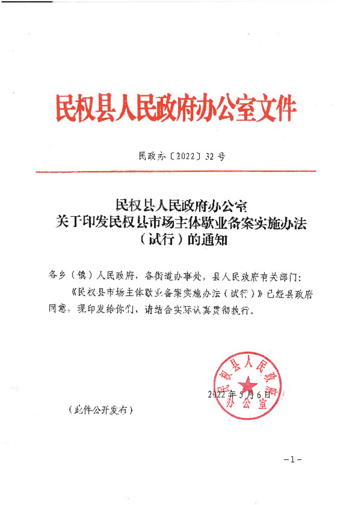 民權(quán)縣人民政府辦公室關(guān)于印發(fā)民權(quán)縣市場主體歇業(yè)備案實(shí)施辦法（試行）的通知