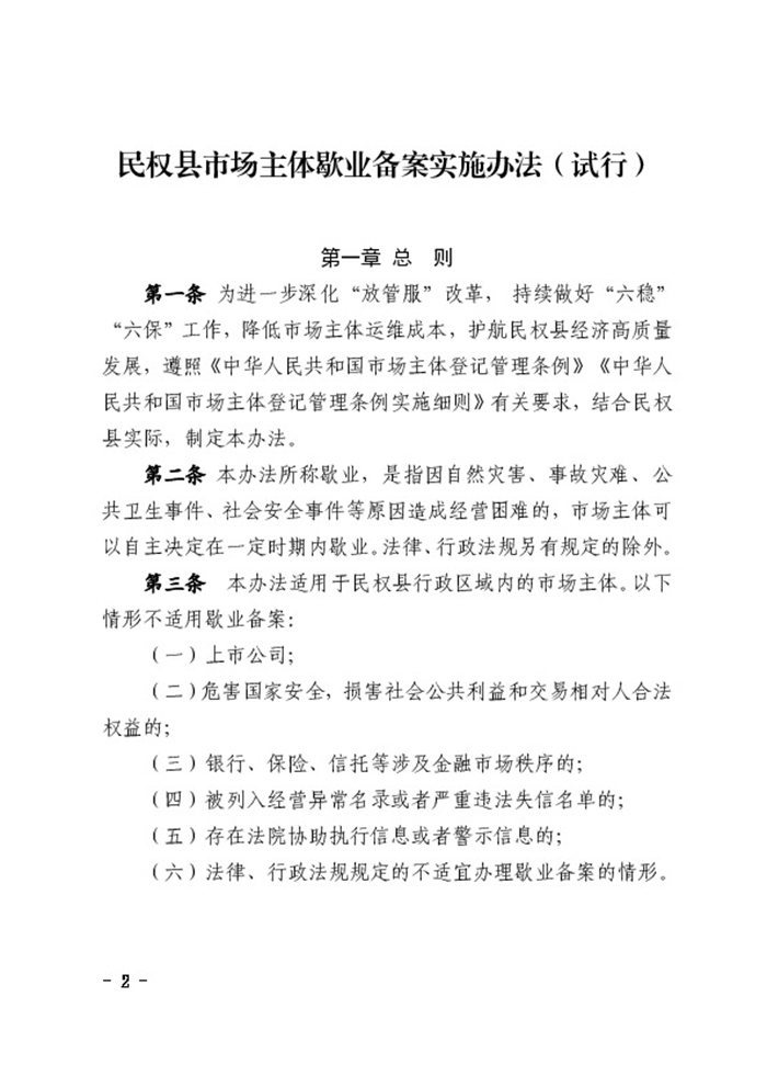 民權(quán)縣人民政府辦公室關(guān)于印發(fā)民權(quán)縣市場主體歇業(yè)備案實(shí)施辦法（試行）的通知