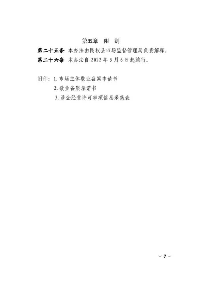 民權(quán)縣人民政府辦公室關(guān)于印發(fā)民權(quán)縣市場主體歇業(yè)備案實(shí)施辦法（試行）的通知