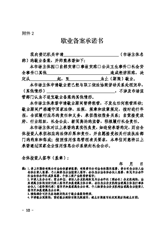 民權(quán)縣人民政府辦公室關(guān)于印發(fā)民權(quán)縣市場主體歇業(yè)備案實(shí)施辦法（試行）的通知