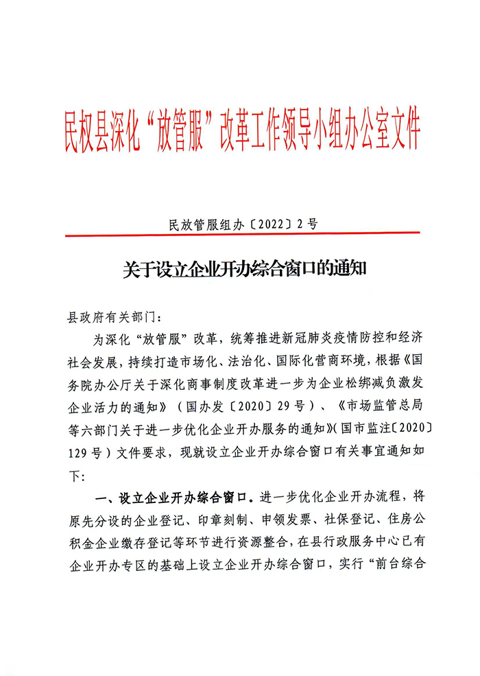 關(guān)于設(shè)立企業(yè)開辦綜合窗口的通知