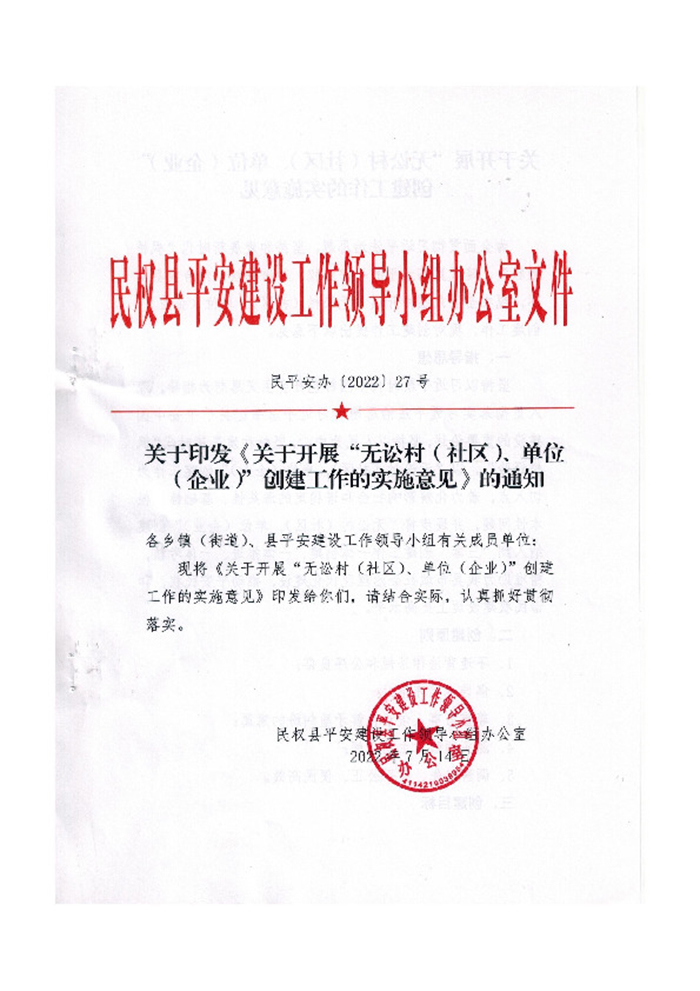 關(guān)于印發(fā)《關(guān)于開展“無訟村（社區(qū)）、單位（企業(yè)）”創(chuàng)建工作的實施意見》的通知