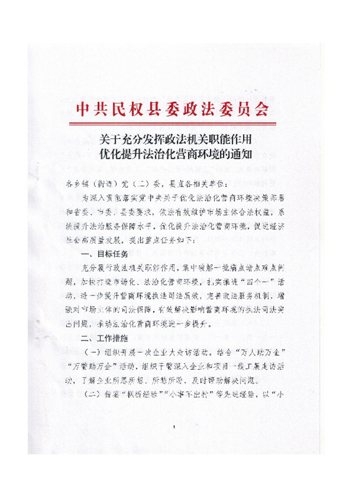 關(guān)于充分發(fā)揮政法機(jī)關(guān)職能作用 優(yōu)化提升法治化營商環(huán)境的通知