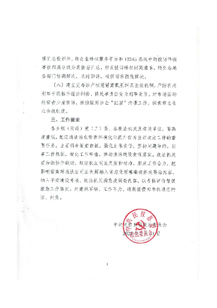 關(guān)于充分發(fā)揮政法機(jī)關(guān)職能作用 優(yōu)化提升法治化營商環(huán)境的通知