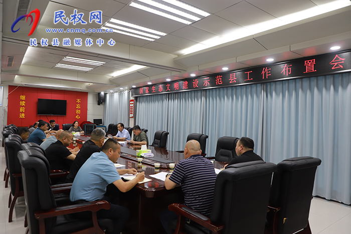 我縣召開國家生態(tài)文明建設示范縣工作布置會