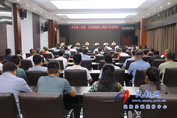 民權(quán)縣“五零”平安創(chuàng)建第二季度工作點(diǎn)評會(huì)召開