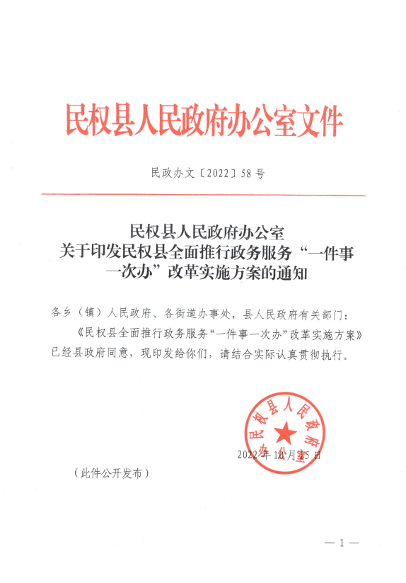 民權(quán)縣人民政府辦公室關(guān)于印發(fā)民權(quán)縣全面推行政務(wù)服務(wù)“一件事一次辦”改革實(shí)施方案的通知