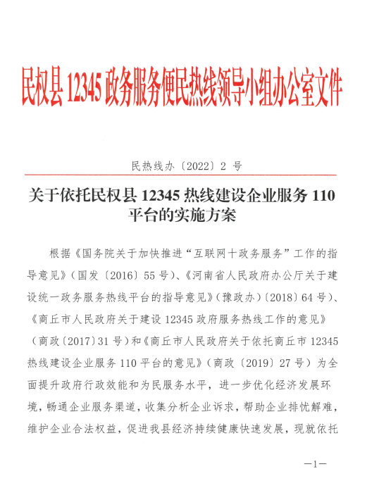 關于依托民權(quán)縣12345熱線建設企業(yè)服務110平臺的實施方案