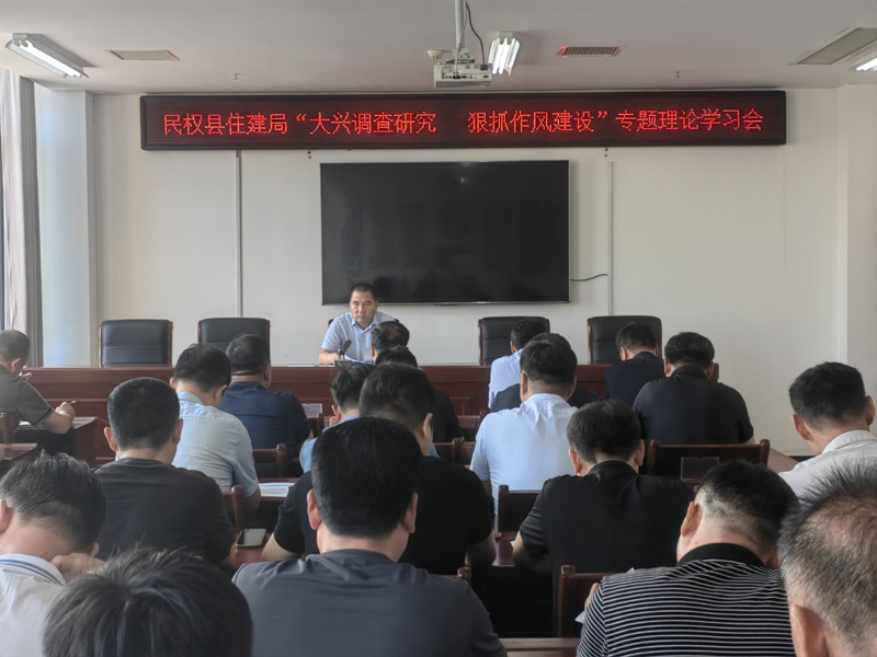 民權(quán)縣住建局推進大興調(diào)查研究 狠抓作風建設(shè)專項工作