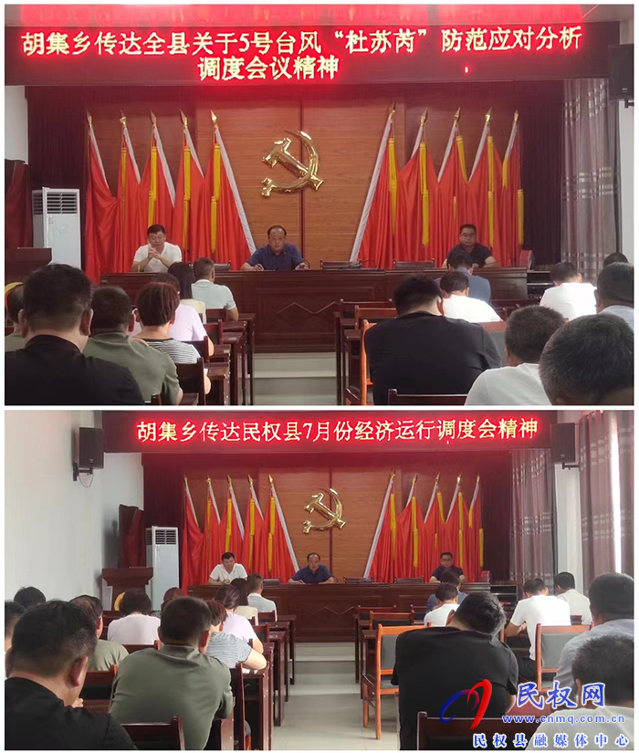胡集鄉(xiāng)傳達貫徹全縣關(guān)于5號臺風(fēng)“杜蘇芮”防范應(yīng)對分析調(diào)度會議