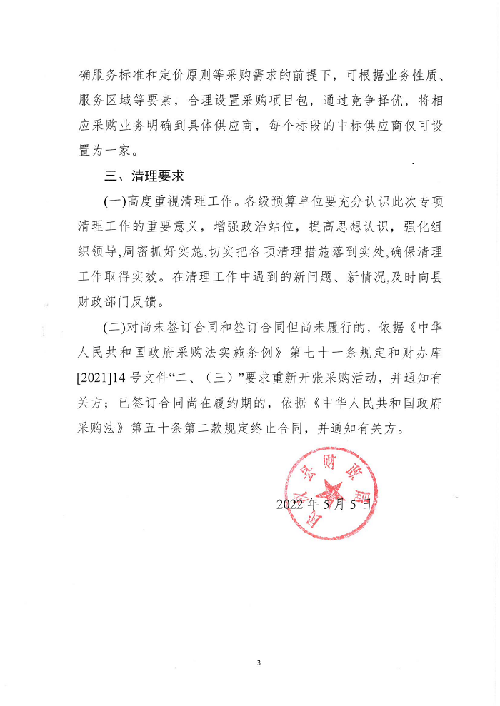 關(guān)于開展政府采購備選庫、名錄庫、資格庫專項清理的通知