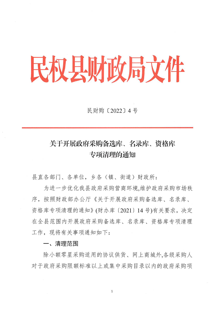 關(guān)于開展政府采購備選庫、名錄庫、資格庫專項清理的通知