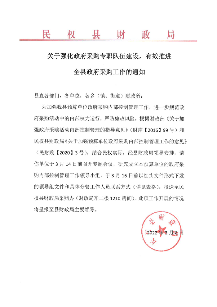 關于強化政府采購專職隊伍建設，有效推進全縣政府采購工作的通知