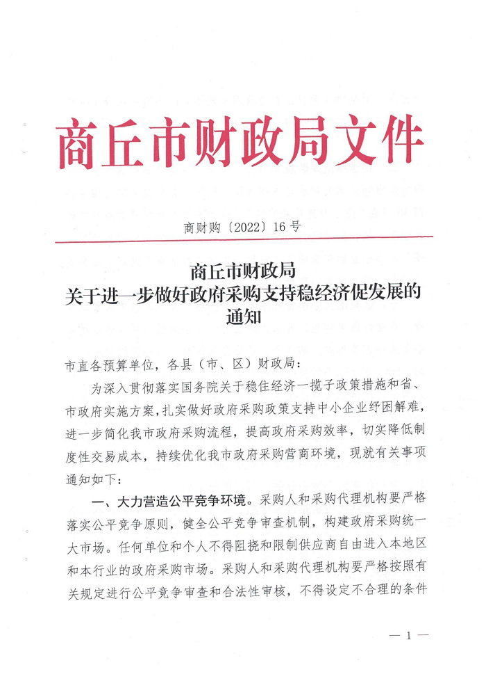關于轉(zhuǎn)發(fā)《商丘市財政局關于進一步做好政府采購支持穩(wěn)經(jīng)濟促發(fā)展的通知》的通知